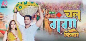 Chala Ganga Kinare Lyrics - Khesari Lal Yadav