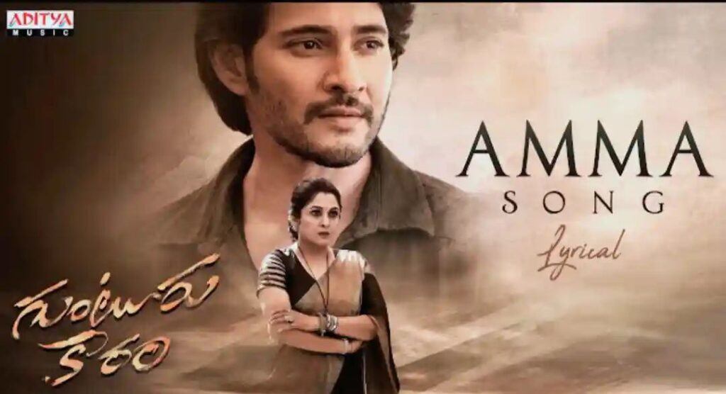 Amma Lyrics - Guntur Kaaram | Mahesh Babu