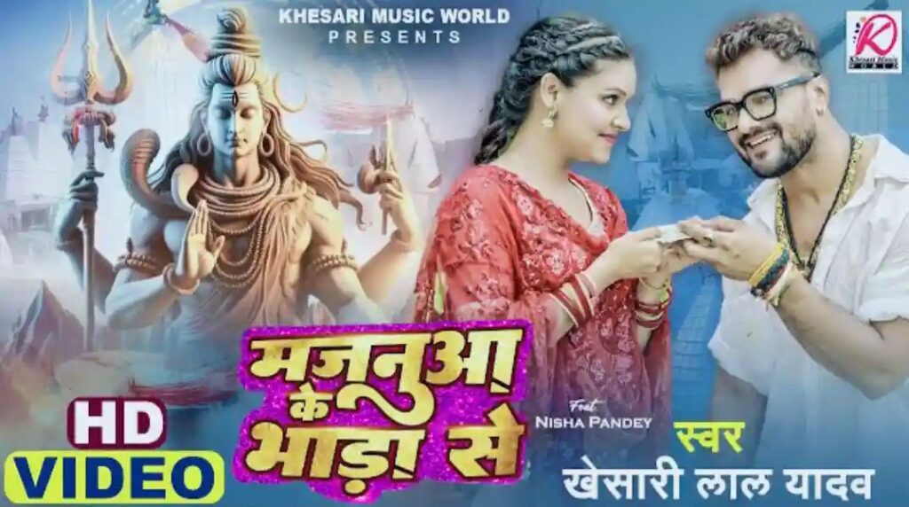 Majanua Ke Bhada Se Lyrics Khesari Lal Yadav